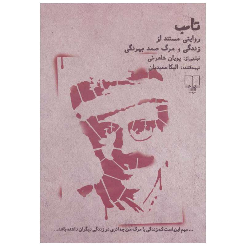 مستند تاب اثر پویان شاهرخی مستند تاب اثر پویان شاهرخی