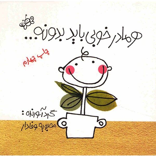 کتاب هر مادر خوبی باید بدونه اثر محبوبه وفادار