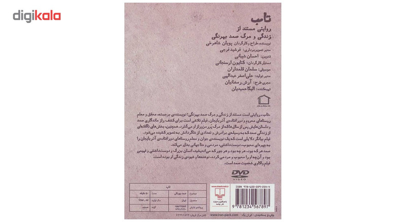 مستند تاب اثر پویان شاهرخی مستند تاب اثر پویان شاهرخی