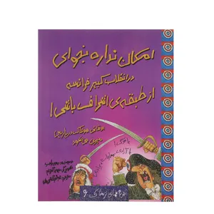 کتاب امکان نداره بخوای در انقلاب کبیر فرانسه از طبقه ی اشراف باشی اثر جیم پایپ
