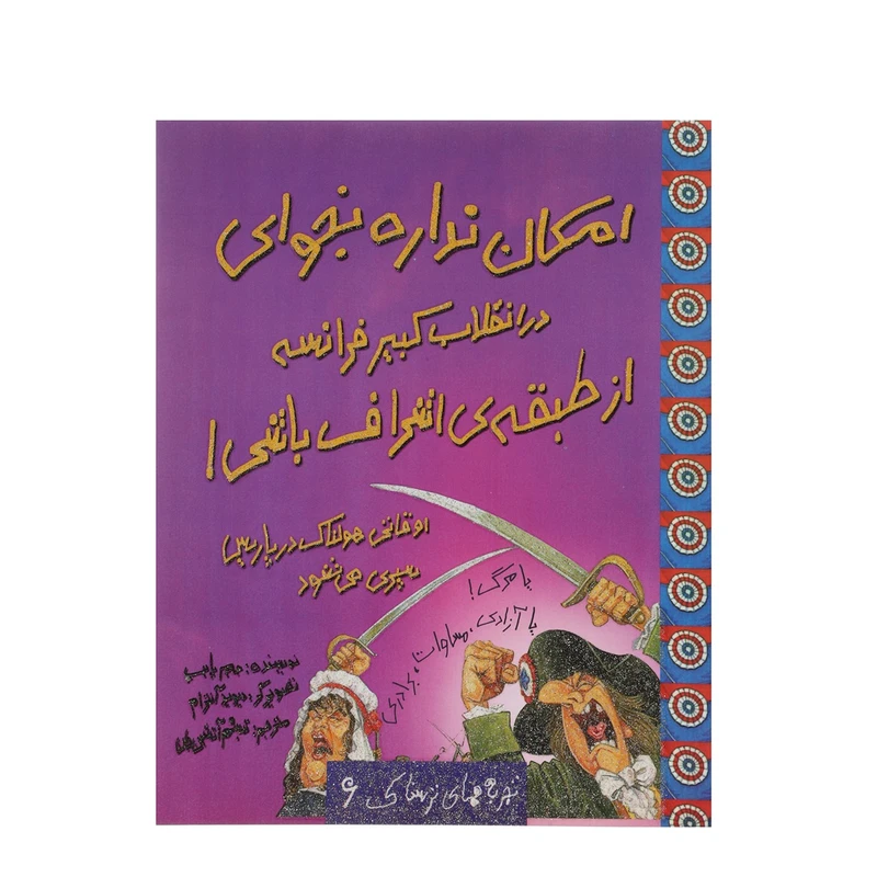 کتاب امکان نداره بخوای در انقلاب کبیر فرانسه از طبقه ی اشراف باشی اثر جیم پایپ