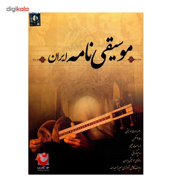 مجموعهی موسیقی نامه ایران مجموعهی موسیقی نامه ایران