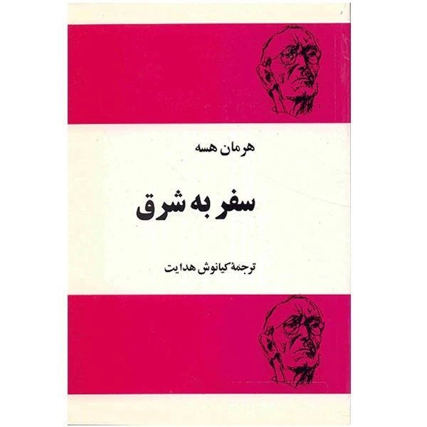 کتاب سفر به شرق