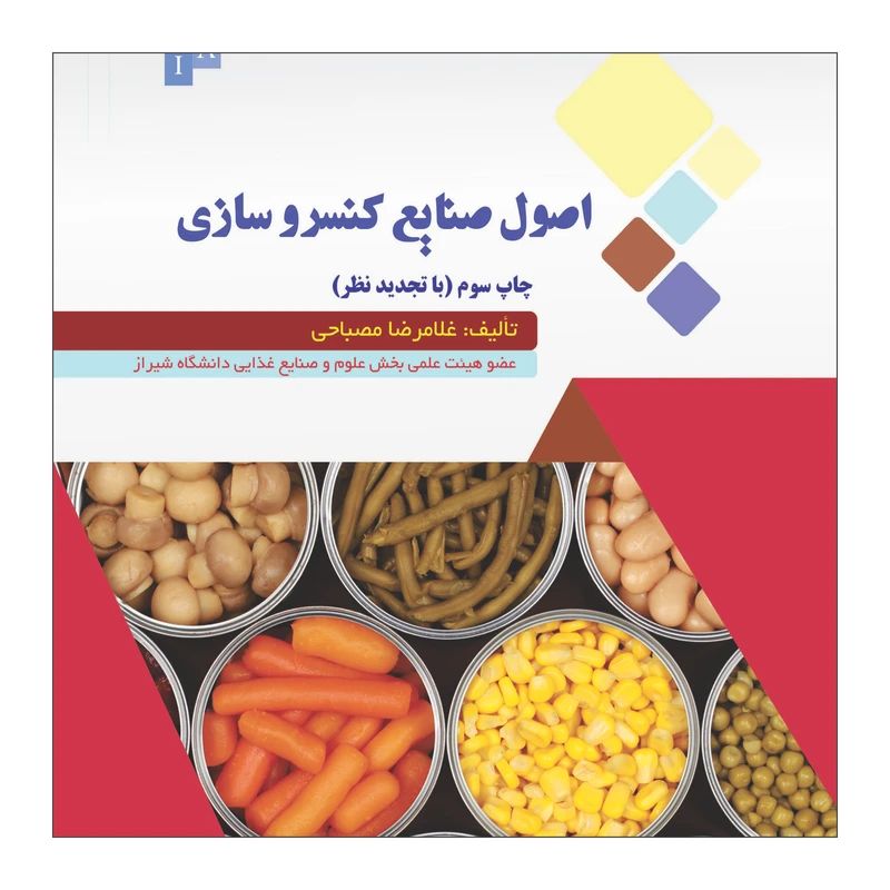 کتاب اصول صنایع کنسرو سازی اثر غلامرضا مصباحی نشر علم کشاورزی