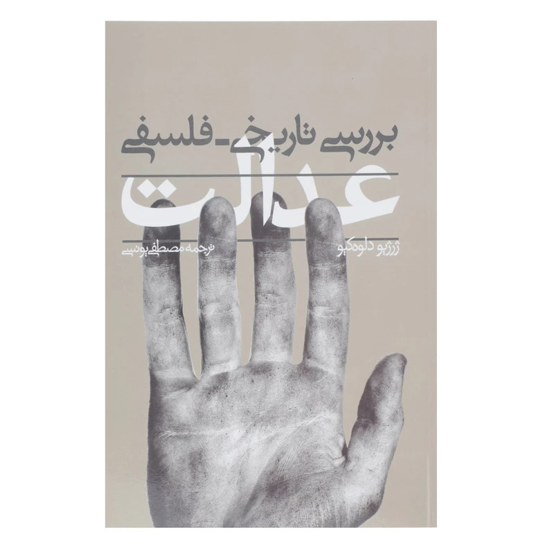 کتاب بررسی تاریخی فلسفی عدالت اثر ژرژپو دلوه کیو