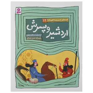 کتاب اردشیر و پسرش اثر مژگان شیخی