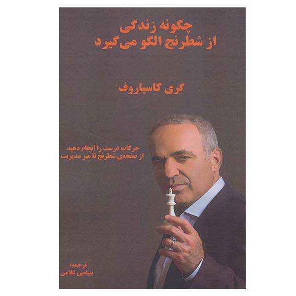 کتاب شطرنج چگونه زندگی از شطرنج الگو میگیرد اثر گری کاسپاروف انتشارات  فرزین