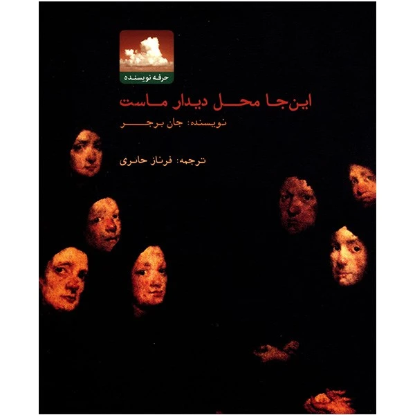 کتاب این جا محل دیدار ماست اثر جان برجر