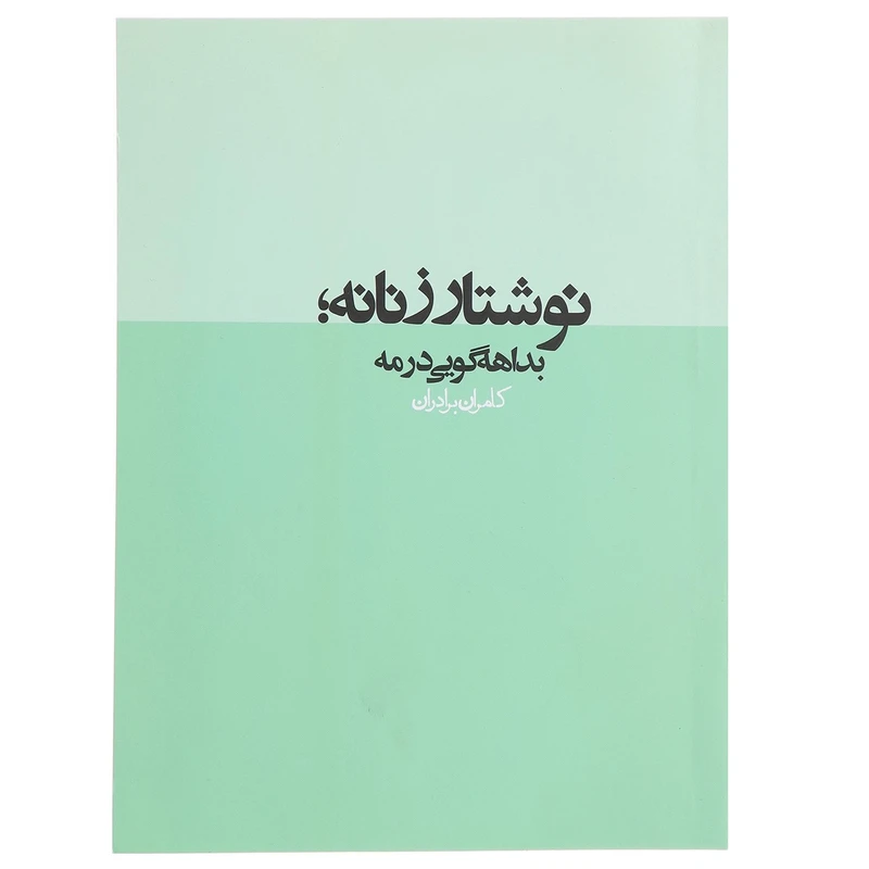 کتاب نوشتار زنانه بداهه‌ گویی ‌در مه اثر کامران برادران