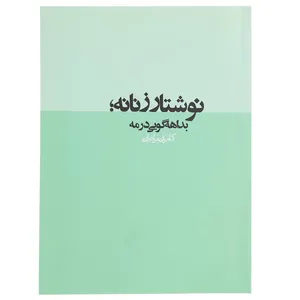 کتاب نوشتار زنانه بداهه گویی در مه اثر کامران برادران