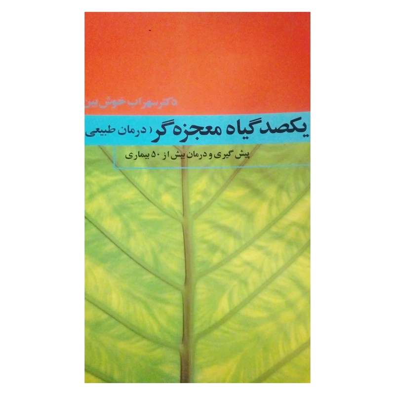 یکصد گیاه معجزه گر اثر سهراب خوش بین نشر فردوس جلد 4