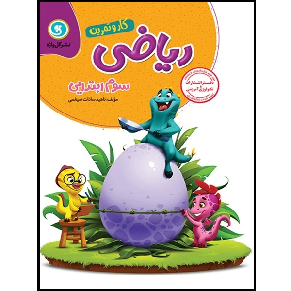  کتاب کار و تمرین ریاضی سوم ابتدایی اثر ناهید سادات ضیغمی نشر گل واژه