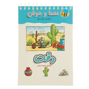 کتاب معما و هوش دقت اثر سیما درعلی