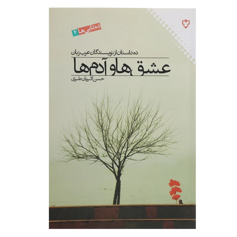 کتاب عشق‌ ها و آدم‌ ها اثر ابوالمعالی ابوالنجاح