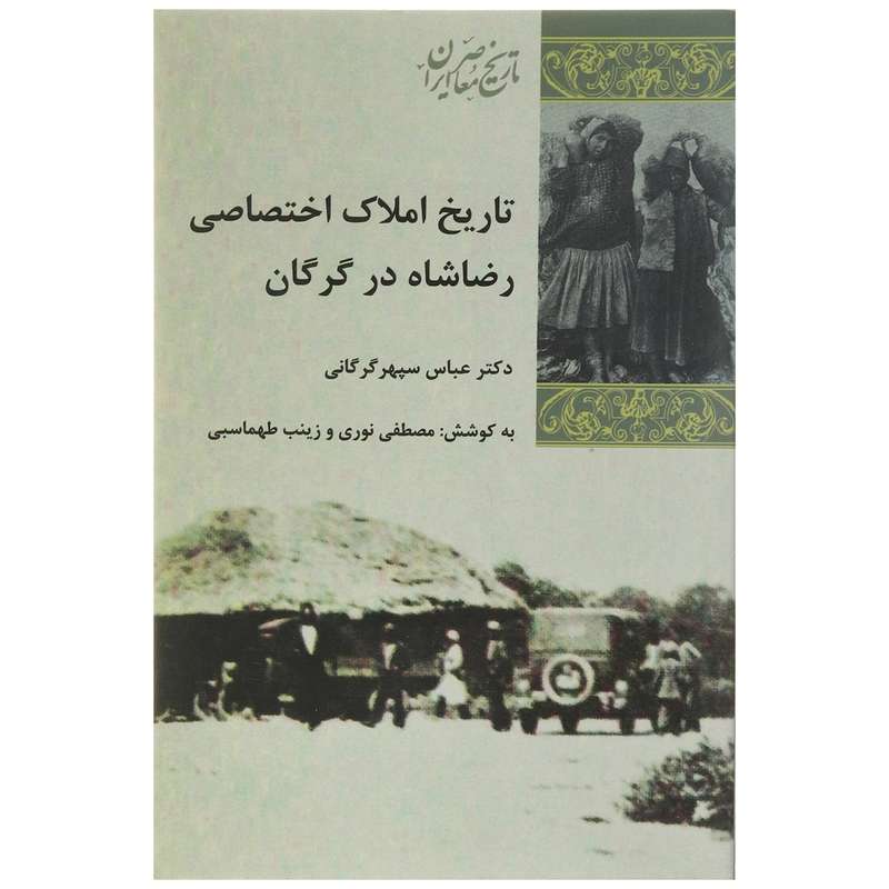 کتاب تاریخ املاک اختصاصی رضاشاه در گرگان اثر عباس سپهر گرگانی کتاب تاریخ املاک اختصاصی رضاشاه در گرگان اثر عباس سپهر گرگانی