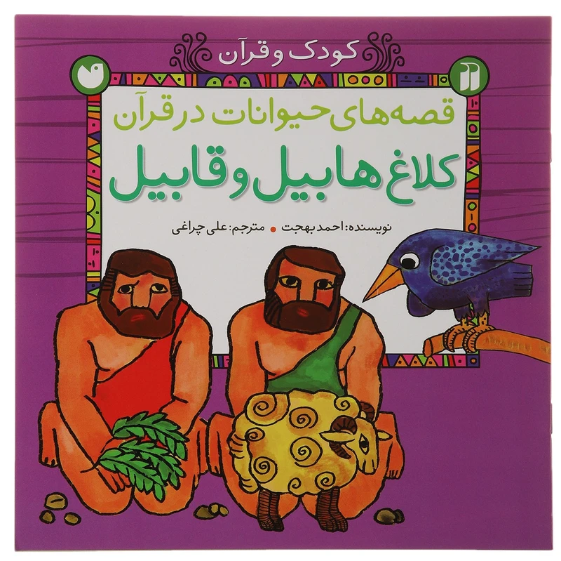 کتاب کلاغ هابیل و قابیل اثر احمد بهجت