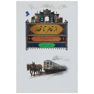 کتاب از قاطر تا قطار قصه ‌200 سال ‌حمل ‌و نقل اثر فاطمه خرامان