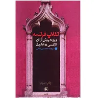 کتاب انقلاب فرانسه و رژیم پیش از آن