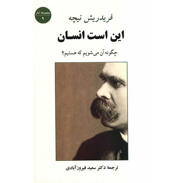 کتاب این است انسان اثر فریدریش نیچه کتاب این است انسان اثر فریدریش نیچه