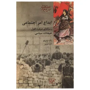 کتاب ابداع‌ امر‌ اجتماعی اثر ژاک دونزولو