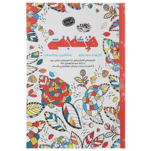 کتاب رنگ آمیزی هنر شفا بخش