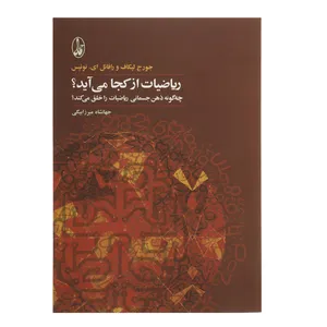 کتاب ریاضیات از کجا می‌ آید اثر جورج لیکاف