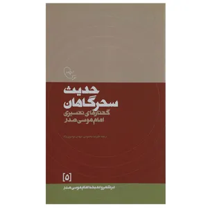 کتاب حدیث‌سحرگاهان اثر امام موسی صدر