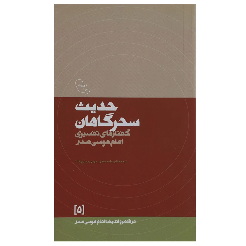 کتاب حدیث‌سحرگاهان اثر امام موسی صدر