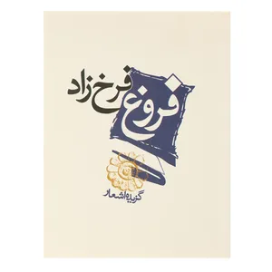 کتاب گزیده اشعار فروغ فرخزاد اثر فروغ فرخزاد