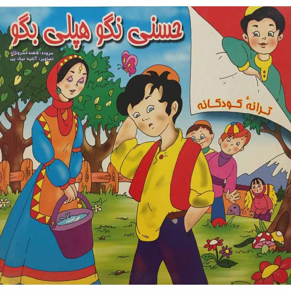 کتاب حسنی نگو هپلی بگو اثر فاطمه خسرونژاد انتشارات اندیشه نوین