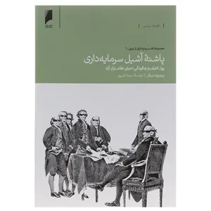 کتاب پاشنه آشیل سرمایه داری اثر ریموند بیکر