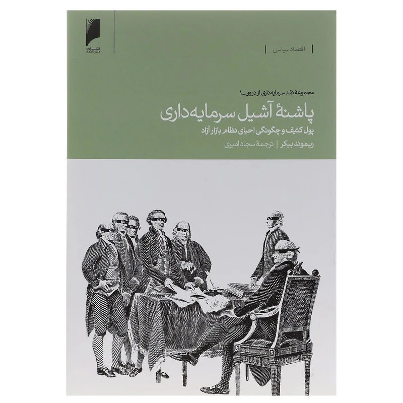 کتاب پاشنه آشیل سرمایه داری اثر ریموند بیکر
