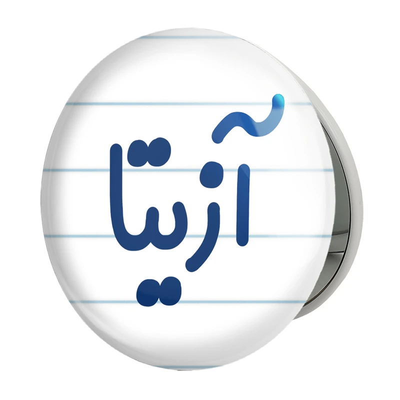 آینه جیبی خندالو طرح آزیتا مدل تاشو کد 8285 