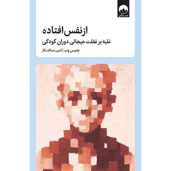 کتاب از نفس افتاده اثر جنیس وب ترجمه ثمین صداقت کار نشر میلکان