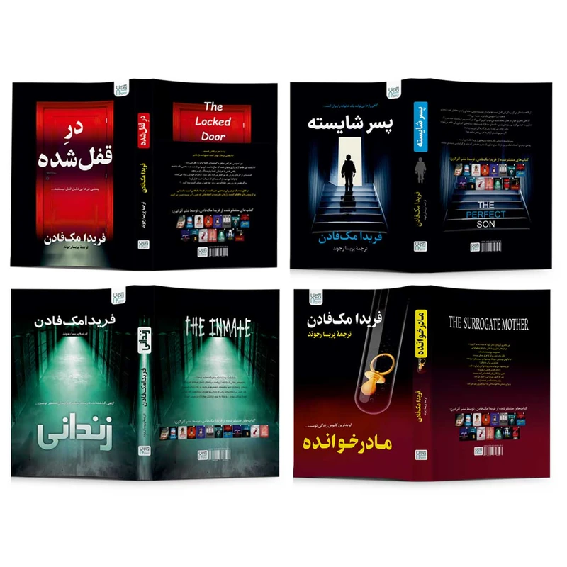 عکس شماره 4 : کتاب در قفل شده، مادر خوانده، پسر شایسته و زندانی اثر فریدا مک فادن نشر آذرگون 4 جلدی