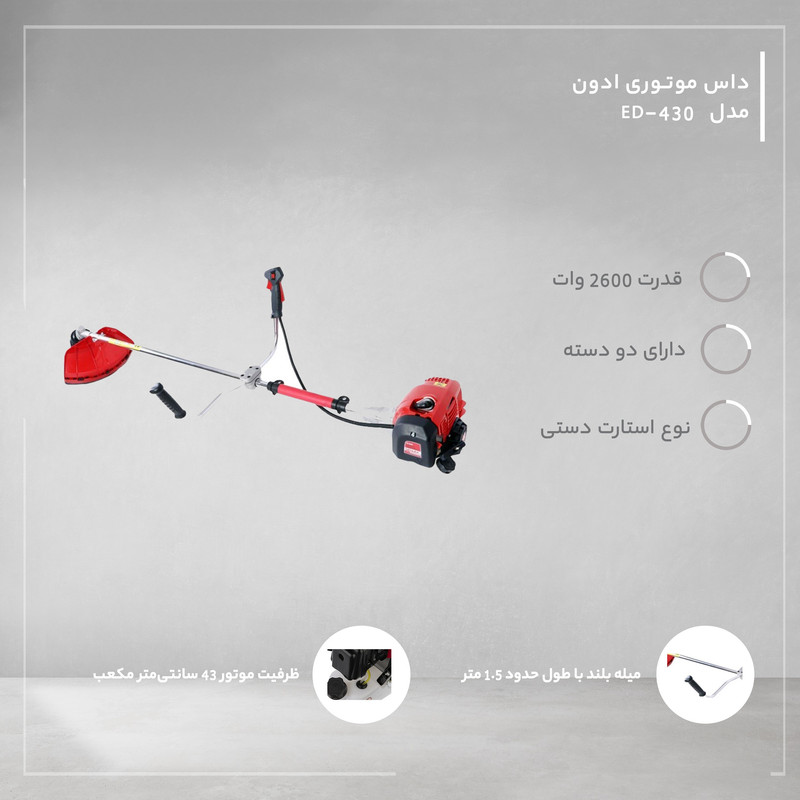 داس موتوری ادون مدل ED-430 داس موتوری ادون مدل ED-430