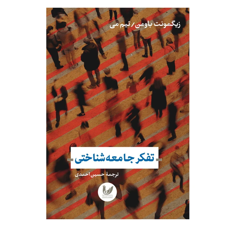 کتاب تفکر جامعه شناختی اثر زیگمونت باومن انتشارات اندیشه