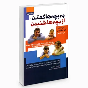کتاب به بچه ها گفتن از بچه ها شنیدن اثر ادل فیبر و الین مزلیش انتشارات آتیسا