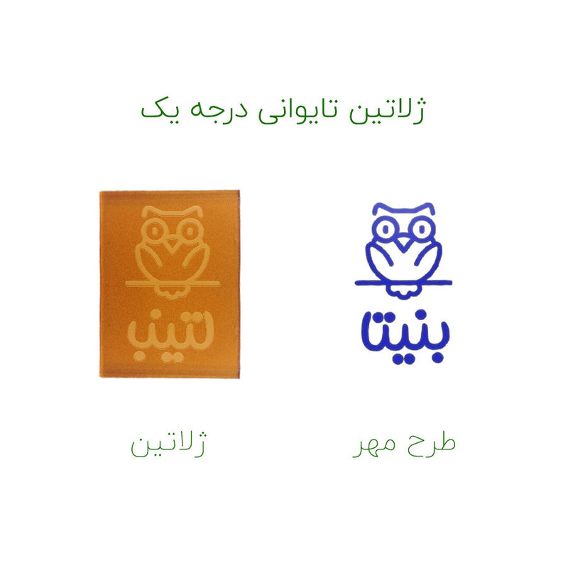 مهر حس آمیزی طرح جغد مدل بنیتا مهر حس آمیزی طرح جغد مدل بنیتا