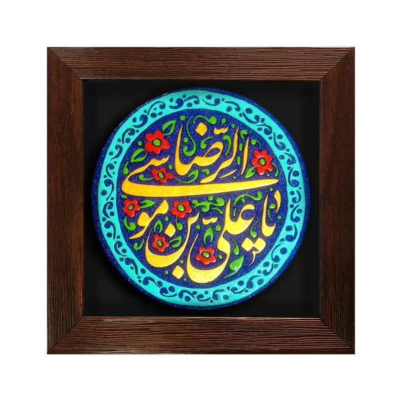تابلو برجسته لوح هنر طرح یا علی بن موسی الرضا علیه السلام کد 180