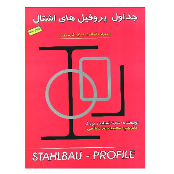 کتاب جداول پروفیل های اشتال اثر مارتا اشنایدر بورگر نشر دانشگاهی فرهمند کتاب جداول پروفیل های اشتال اثر مارتا اشنایدر بورگر نشر دانشگاهی فرهمند