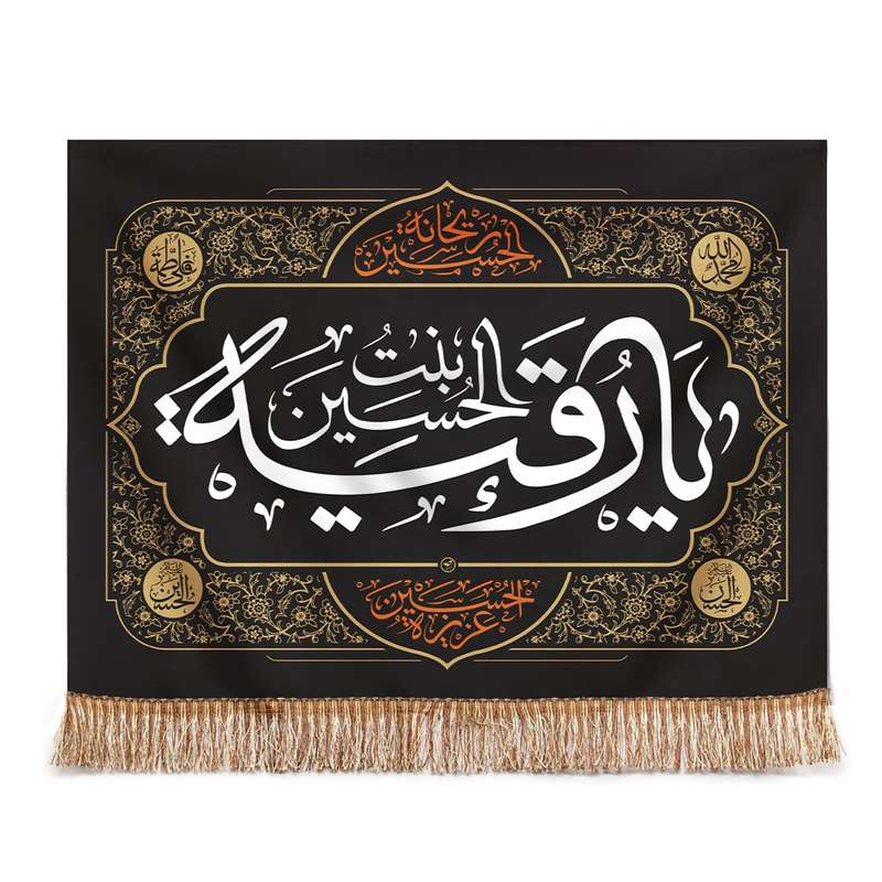 پرچم طرح عزاداری محرم یا رقیه بنت الحسین مدل کتیبه کد 40001331