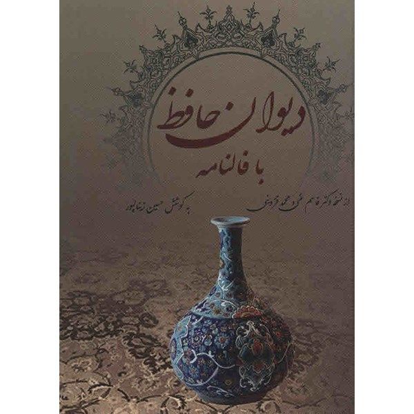 کتاب دیوان حافظ با فالنامه کتاب دیوان حافظ با فالنامه