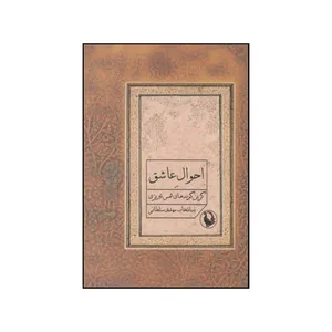 کتاب احوال عاشق اثر محمد بن علی شمس تبریزی انتشارات مروارید