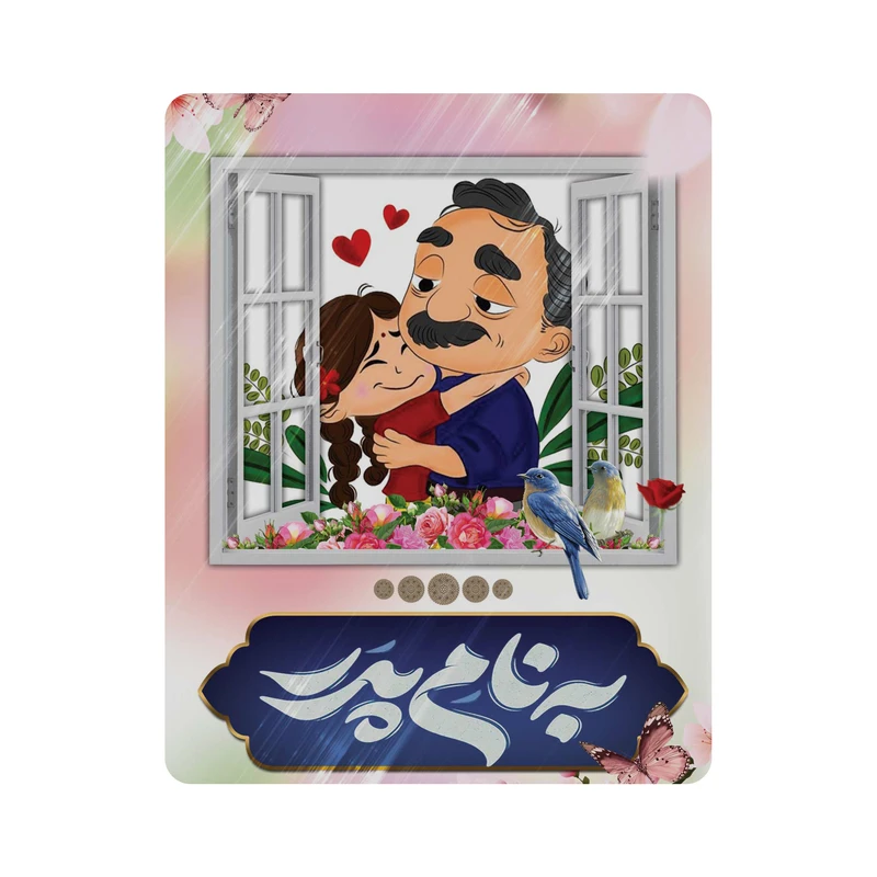 ماوس پد مدل به نام پدر کد m3128