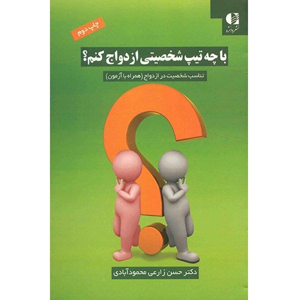 کتاب با چه تیپ شخصیتی ازدواج کنم؟ اثر حسن زارعی محمود آبادی کتاب با چه تیپ شخصیتی ازدواج کنم؟ اثر حسن زارعی محمود آبادی