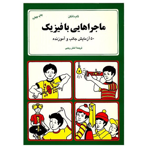 کتاب ماجراهایی با فیزیک اثر تام دانکن کتاب ماجراهایی با فیزیک اثر تام دانکن
