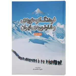 کتاب فرهنگ کوه ‌نوردی و غارنوردی ایران جلد دوم اثر داوود محمدی فر