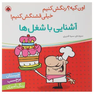 کتاب آشنایی با شغل ها اثر سمیه قدیری