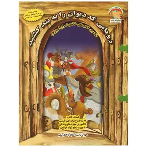 کتاب خانه اسرار آمیز 5 رویایی  که ‌دیوان را به بند کشید اثر بهروز واثقی